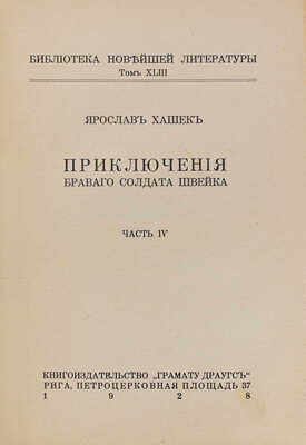 Полный комплект из 6 частей знаменитого романа «Приключения бравого солдата Швейка» Я. Гашека с продолжением К. Ванека:
